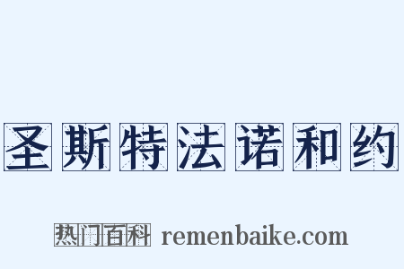 圣斯特法诺和约是什么意思的图片